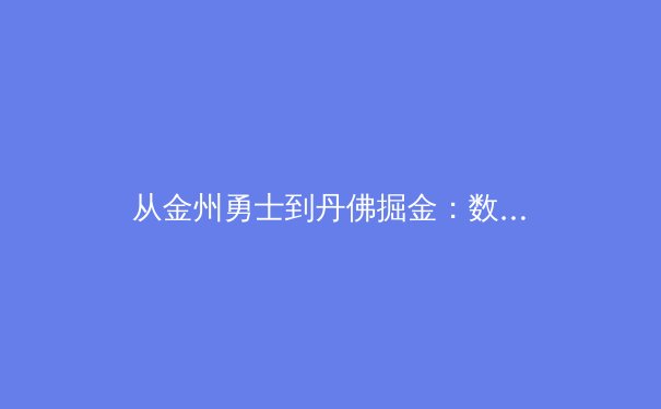 从金州勇士到丹佛掘金：数据驱动时代下NBA王朝球队的战术演进与哲学变革 - 3