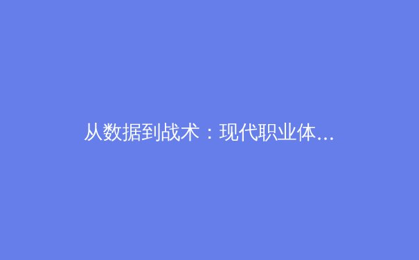从数据到战术：现代职业体育的数字化革命如何重塑赛场内外 - 3