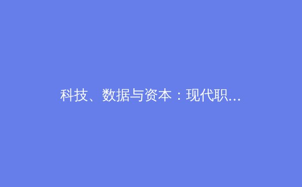 科技、数据与资本：现代职业体育赛场的隐形战役 - 4