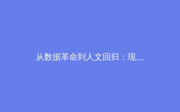 从数据革命到人文回归：现代体育报道的深度转型与价值重塑 - 4
